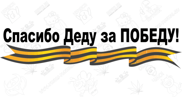 Надпись на белом фоне спасибо деду за победу