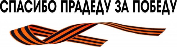 Спасибо за победу надпись