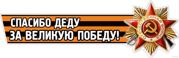 День Победы спасибо деду за победу