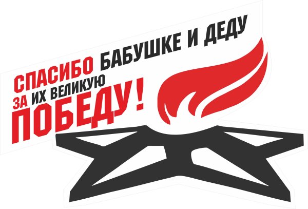 Спасибо бабушке и деду за победу