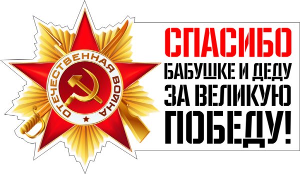 Спасибоббушке и деду за их Великую победу