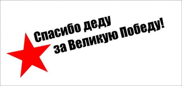 Спасибо деду за победу на прозрачном фоне