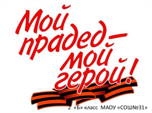 Мой прадед герой