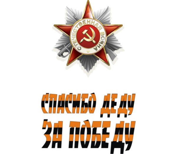 Спасибо деду