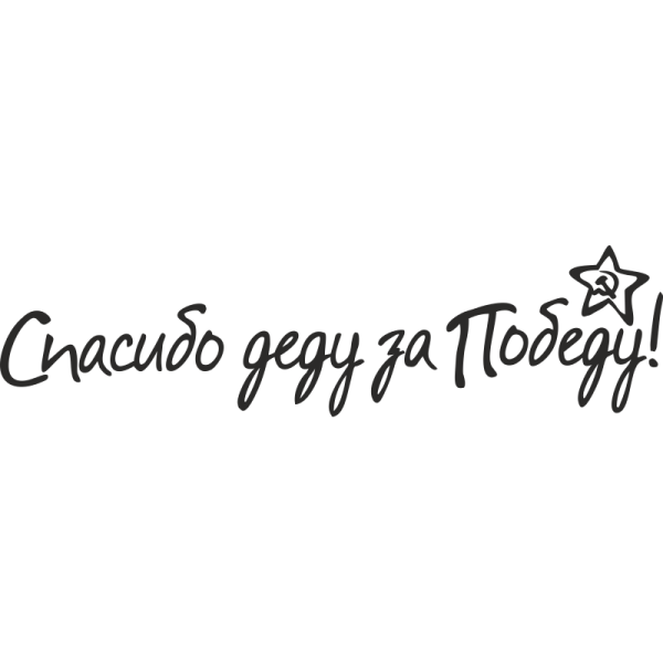 Красивая надпись спасибо деду за победу