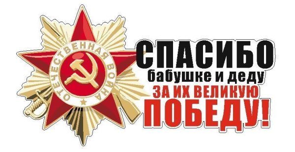 Спасибо бабушке и дедудеду за победу
