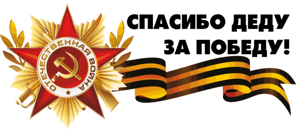 Спасибо удед за победу