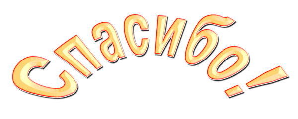 Спасибо надпись красивая на прозрачном фоне