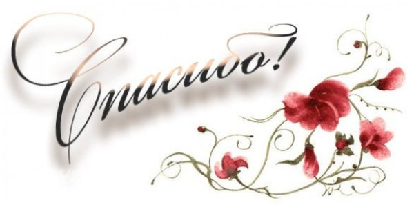 Спасибо надпись красивая