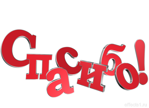 Спасибо надпись красивая