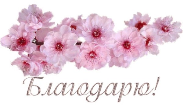 Благодарю вас