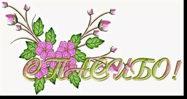 Спасибо картинки на прозрачном фоне