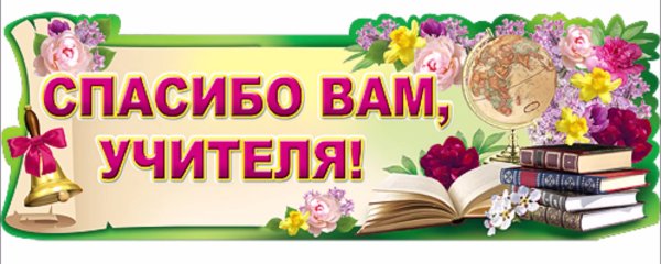 Спасибо нашим учителям