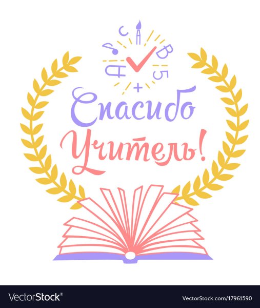 Спасибо учитель надпись