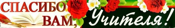 Надпись спасибо вам учителя