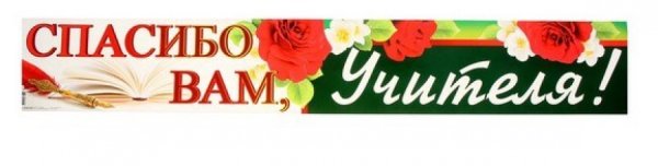 Спасибо учитель надпись