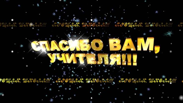 Спасибо вам учителя на выпускной