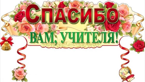 Спасибо вам учителя