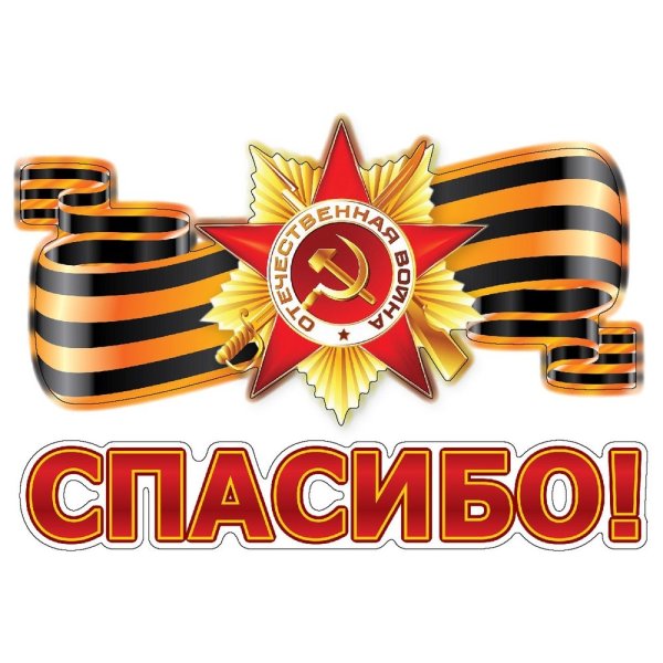 Наклейка с днём Победы!