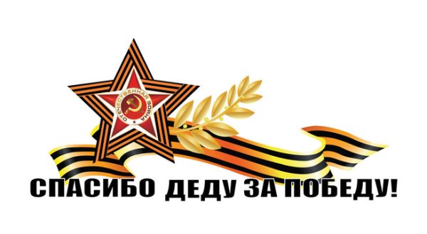 Надпись спасибо деду за победу на прозрачном
