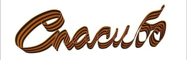 Георгиевская лента с надписью