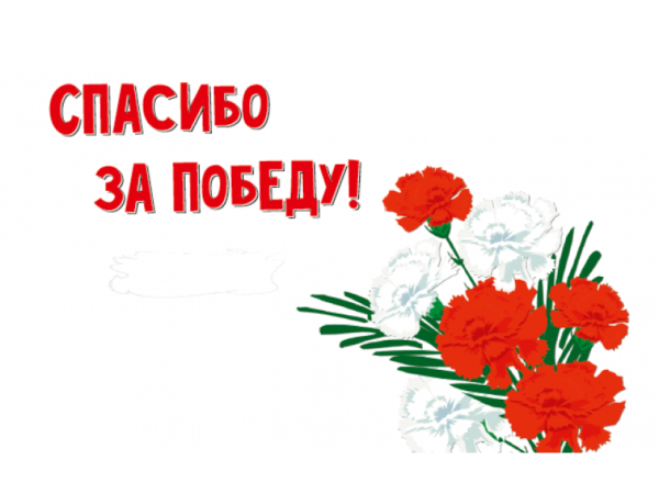 Спасибо за победу