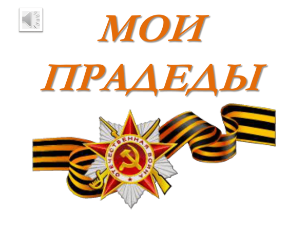 Спасибо прадеду за победу надпись