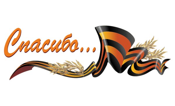 С днем Победы надпись на ленте