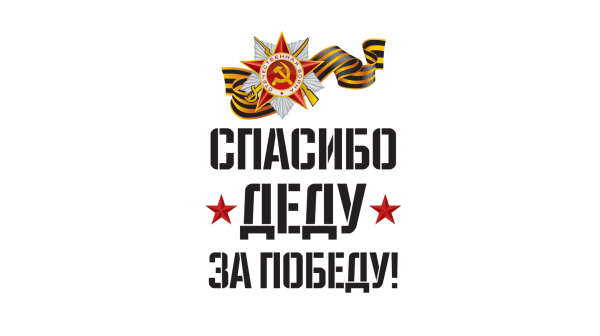 Спасибо удед за победу