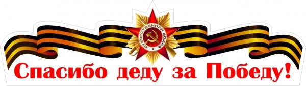 Спасибо дету за Победы