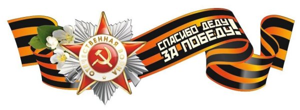 Георгиевская ленточка спасибо за победу