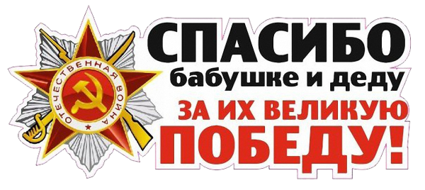Спасибо бабушке и деду за Великую победу