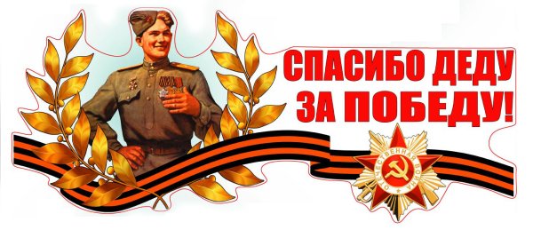 9 Мая спасибо деду за победу