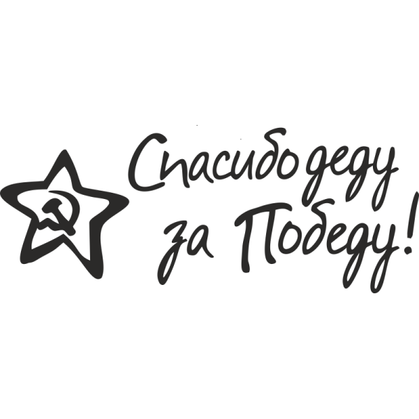 Спасибо за победу трафарет