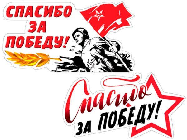 Победа спасибо за победу надписи