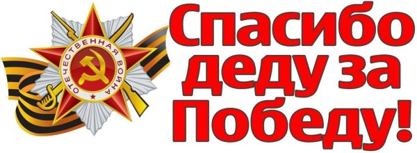 Надпись спасибо деду запробеду