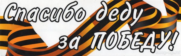 Надпись спасибо деду за победу