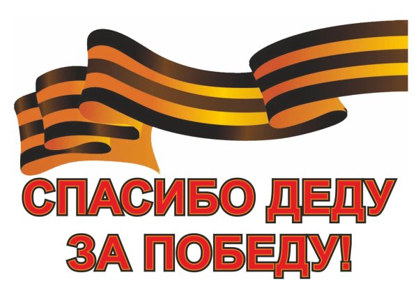 Георгиевская лента картинки