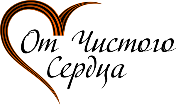 Надпись спасибо ветеранам