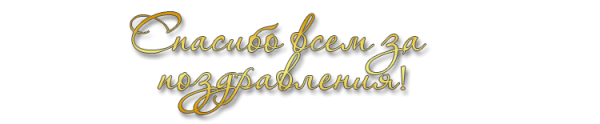Надпись спасибо всем за поздравления