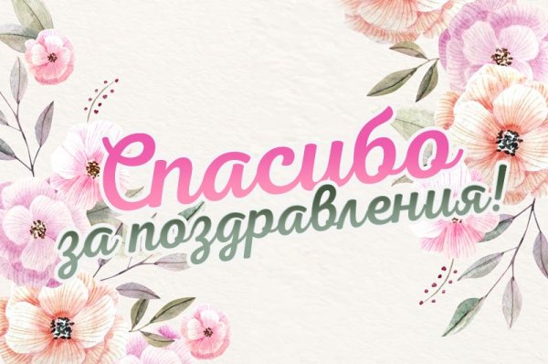 Спасибо всем за поздравления