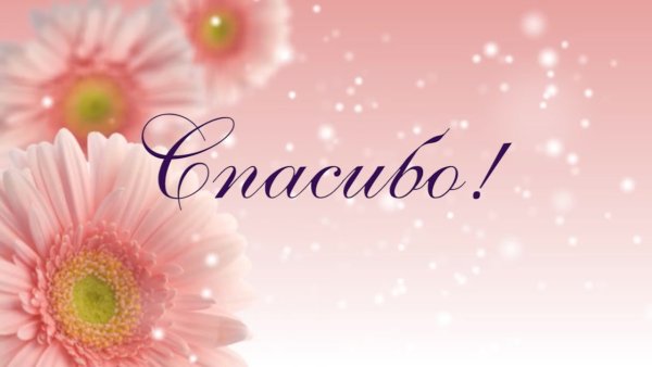 Спасибо за поздравления картинки