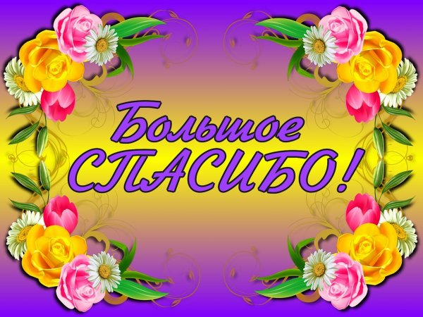 Спасибкиза поздравления