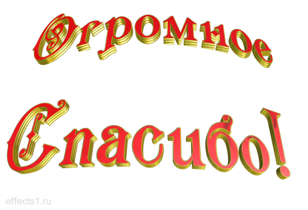 Спасибо надпись красивая