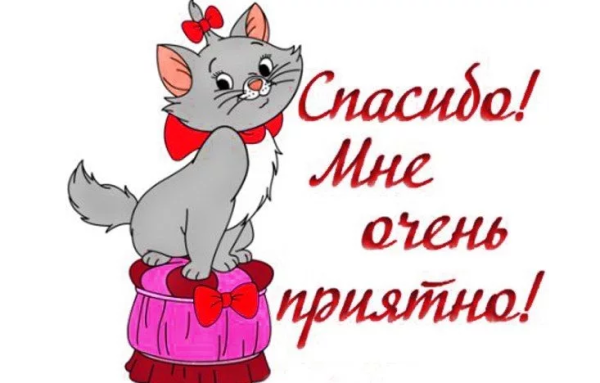 Спасибо за поздравления очень приятно