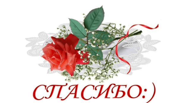 Спасибо надпись красивая