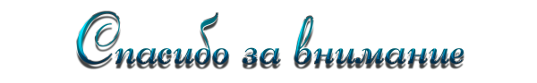 Надпись спасибо за внимание