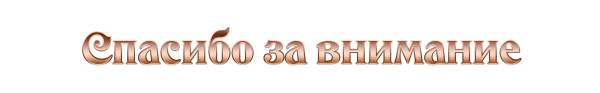 Надпись спасибо за внимание