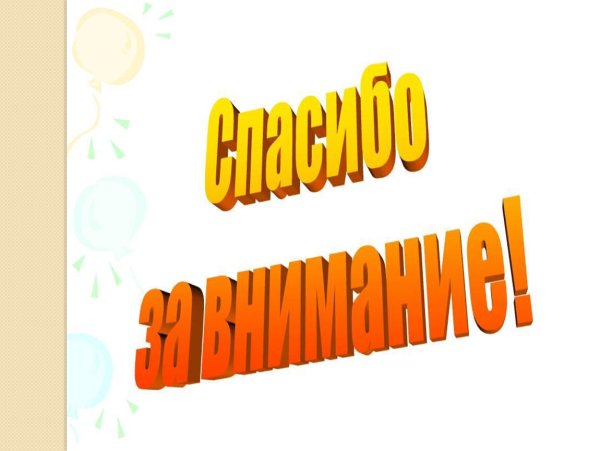 Спасибо за внимание оранжевый фон