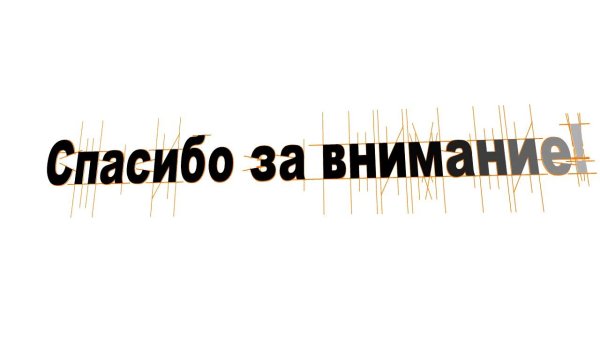 Надпись благодарю за внимание